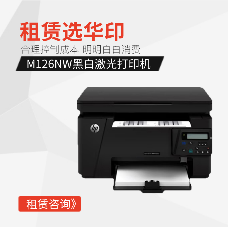 HP M126NW A4桌面型打印线 无线打印 移动打印机出租