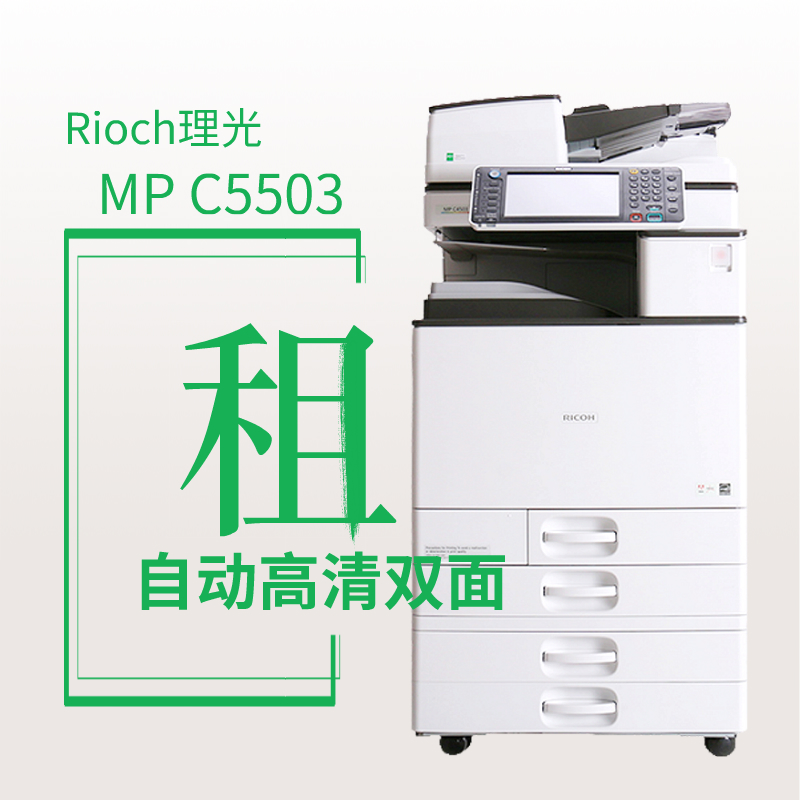 理光MP C5503彩色复印机出租
